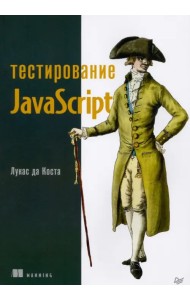 Тестирование JavaScript