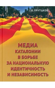 Медиа Каталонии в борьбе за национальную идентичность и независимость