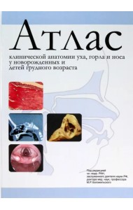Атлас клинической анатомии уха, горла и носа у новорожденных и детей грудного возраста