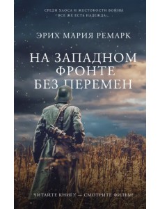 На Западном фронте без перемен