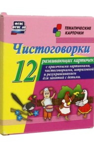 Чистоговорки. 12 развивающих карточек с красочными картинками и чистоговорками для занятий с детьми