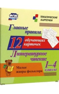 Литературное чтение. 1-4 классы. Главные правила. Малые жанры фольклора. 12 обучающих карточек