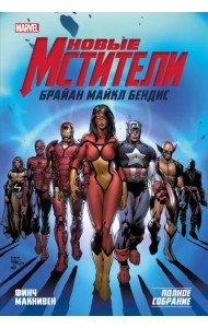 Новые Мстители. Полное собрание. Том 1