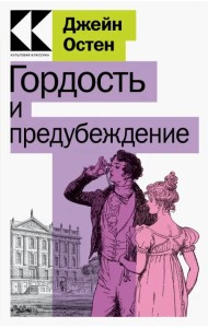 Гордость и предубеждение