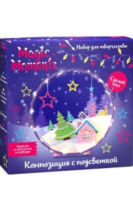Набор для творчества с подсветкой Зимняя сказка