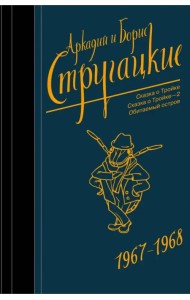 Собрание сочинений. Том 5. 1967-1968