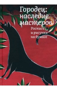 Городец. Наследие мастеров. Роспись и рисунки