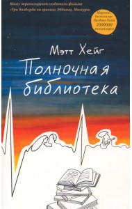 Полночная библиотека