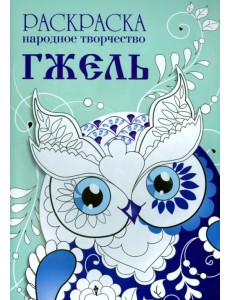 Раскраска "Народное творчество. Гжель"