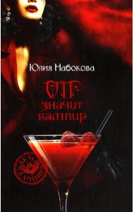VIP значит вампир