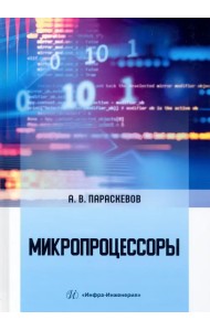 Микропроцессоры