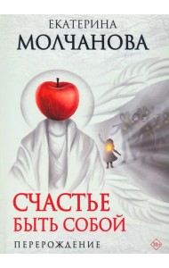 Счастье быть собой. Перерождение