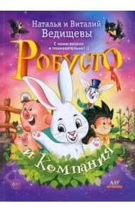 Робусто и компания