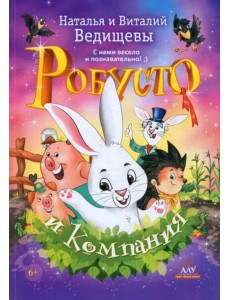 Робусто и компания