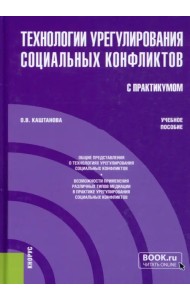 Технологии урегулирования социальных конфликтов (с практикумом). Учебное пособие