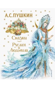 Сказки. Руслан и Людмила