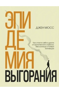 Эпидемия выгорания. Как спасти себя и других от хронического стресса, бессонницы и потери мотивации