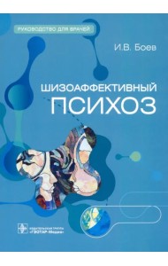 Шизоаффективный психоз. Руководство для врачей
