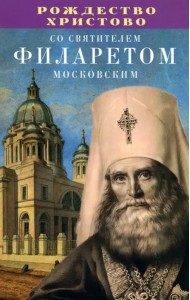 Рождество Христово со святителем Филаретом Московским