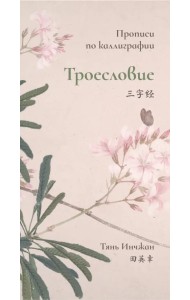 Троесловие. Прописи по каллиграфии