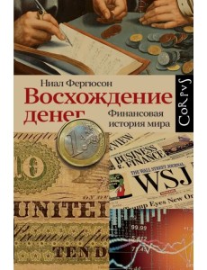 Восхождение денег