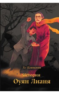 История Оуян Лианя