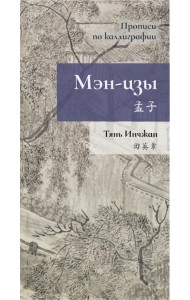 Мэн-цзы. Прописи по каллиграфии