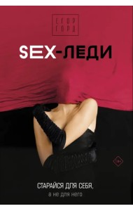 Sex-леди