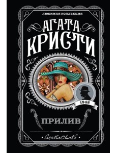 Прилив Прилив