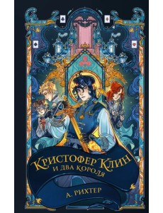 Кристофер Клин и два короля Кристофер Клин и два короля