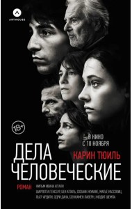 Дела человеческие