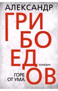 Горе от ума