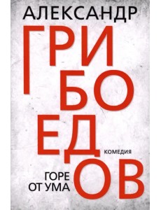 Горе от ума