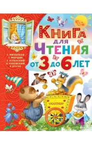 Книга для чтения от 3 до 6 лет