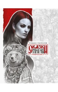 Сказки Старой Руси. Наброски. II