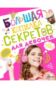Большая копилка секретов для девочек