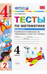 Математика. 4 класс. Тесты к учебнику В.Н.Рудницкой. В 2-х частях. Часть 2. ФГОС