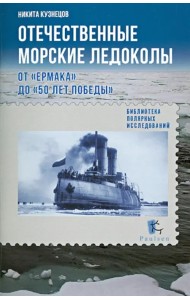 Отечественные морские ледоколы от 