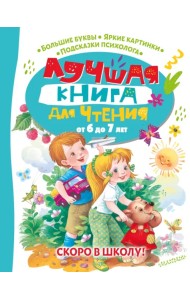 Лучшая книга для чтения от 6 до 7 лет. Скоро в школу!