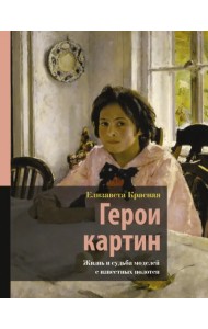 Герои картин. Жизнь и судьба моделей с известных полотен