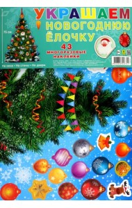 Украшаем новогоднюю елочку