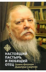 Книга, посвященная памяти протоиерея Димитрия Смирнова