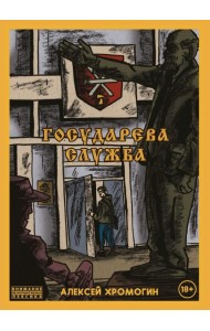 Государева служба