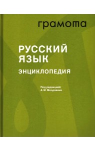 Русский язык. Энциклопедия