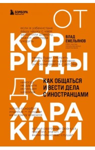 От корриды до харакири. Как общаться и вести дела с иностранцами