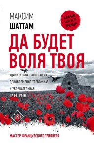 Да будет воля Твоя