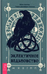 Эклектичное ведьмовство