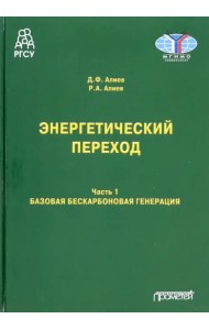 Энергетический переход. Часть 1. Базовая бескарбоновая генерация. Монография
