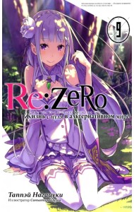Re:Zero. Жизнь с нуля в альтернативном мире. Том 9