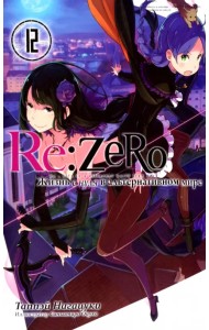 Re:Zero. Жизнь с нуля в альтернативном мире. Том 12